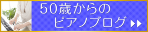 50歳からのピアノブログ