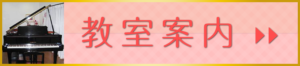 教室案内