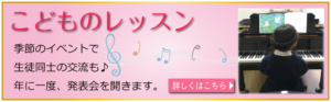 こどものピアノレッスン