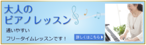 大人のピアノレッスン