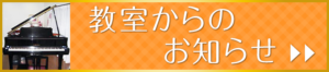 教室からのお知らせ