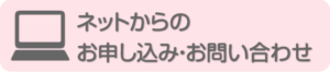 ネットからのお申し込み・お問い合わせ