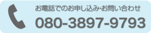 お電話でのお申し込み・お問い合わせ