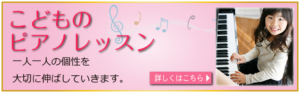こどものピアノレッスン