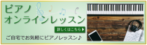 ピアノオンラインレッスン