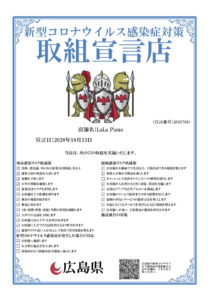 広島県・新型コロナウイルス感染症対策取組宣言店