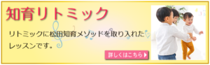 知育リトミックレッスン