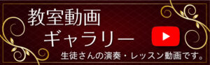 教室動画ギャラリー