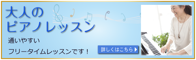 大人のピアノレッスン