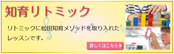 知育リトミックレッスン