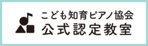 こども知育ピアノ協会・公式認定教室